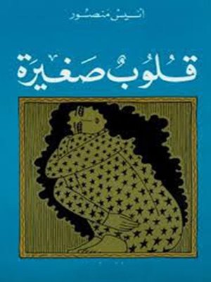 cover image of قلوب صغيرة